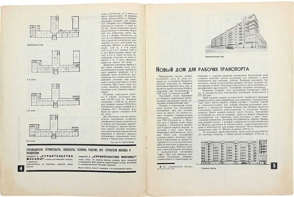 Строительство Москвы. 1929. № 2, 3. М., 1929.